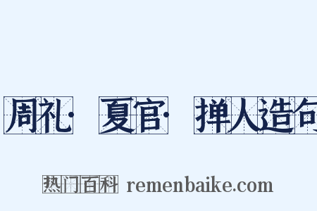 周礼·夏官·掸人造句是什么意思的图片